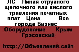 ЛС-1 Линия струйного щелочного или кислого травления печатных плат › Цена ­ 111 - Все города Бизнес » Оборудование   . Крым,Грэсовский